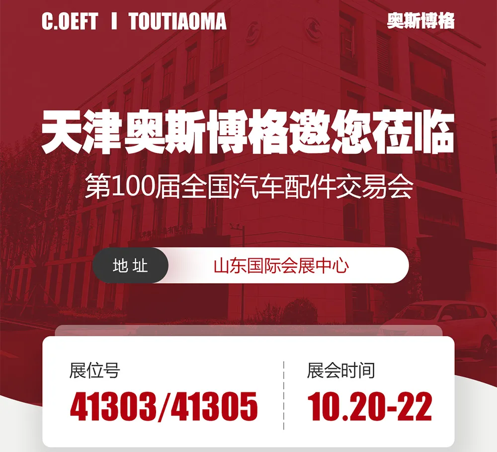 Tianjin Ostberg lo invita cordialmente a la 100.ª Feria Nacional de Autopartes